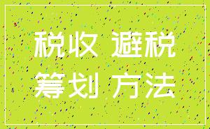 税收 避税_筹划 方法