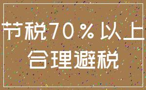节税70%以上_合理避税