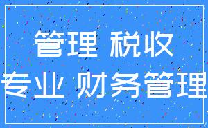 管理 税收_专业 财务管理