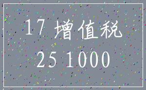17 增值税_25 1000
