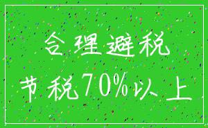 合理避税_节税70%以上
