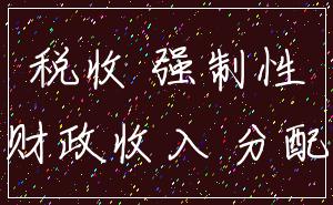 税收 强制性_财政收入 分配