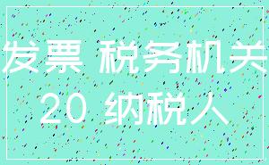 发票 税务机关_20 纳税人