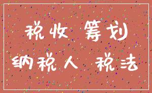 税收 筹划_纳税人 税法