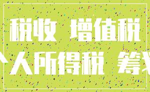 税收 增值税_个人所得税 筹划