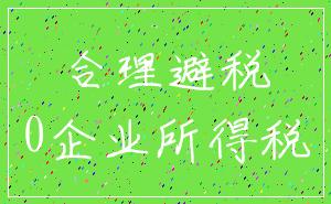 合理避税_0企业所得税