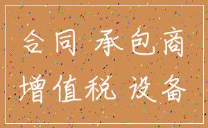合同 承包商_增值税 设备
