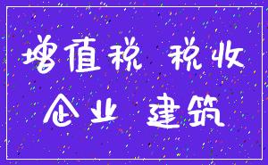 增值税 税收_企业 建筑