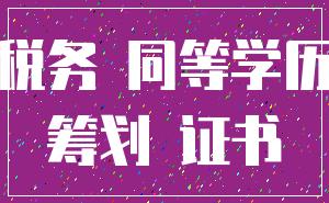 税务 同等学历_筹划 证书