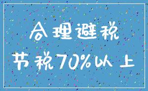 合理避税_节税70%以上