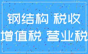 钢结构 税收_增值税 营业税