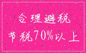 合理避税_节税70%以上