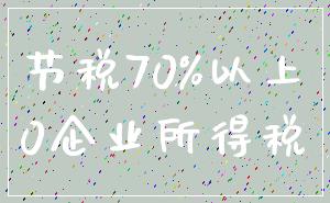 节税70%以上_0企业所得税