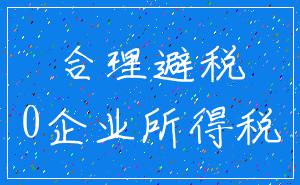 合理避税_0企业所得税