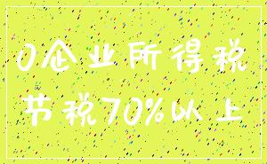 0企业所得税_节税70%以上