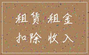 租赁 租金_扣除 收入