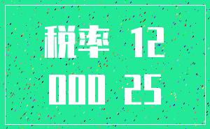 税率 12_000 25