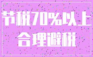 节税70%以上_合理避税