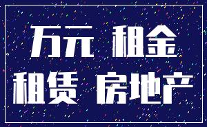 万元 租金_租赁 房地产
