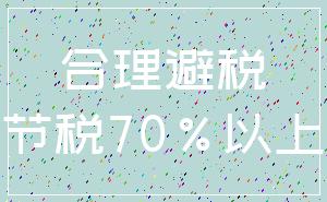 合理避税_节税70%以上