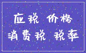 应税 价格_消费税 税率