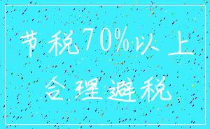 节税70%以上_合理避税