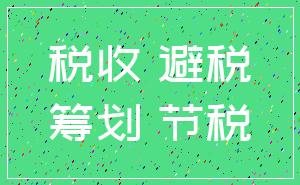 税收 避税_筹划 节税