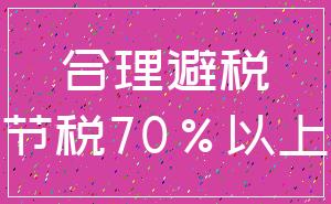 合理避税_节税70%以上