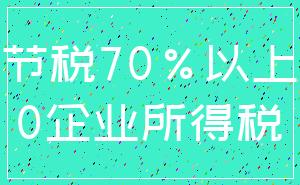 节税70%以上_0企业所得税