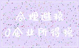 合理避税_0企业所得税