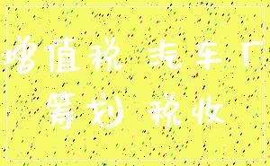 增值税 汽车厂_筹划 税收