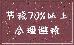 节税70%以上_合理避税