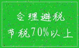 合理避税_节税70%以上