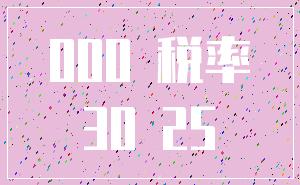 000 税率_30 25