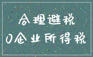 合理避税_0企业所得税