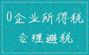 0企业所得税_合理避税