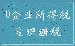 0企业所得税_合理避税