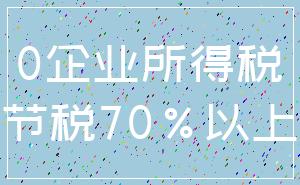 0企业所得税_节税70%以上