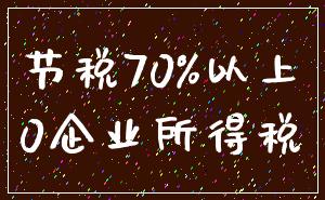 节税70%以上_0企业所得税