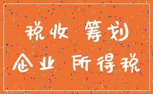税收 筹划_企业 所得税