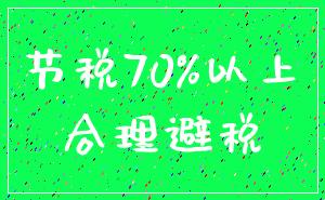节税70%以上_合理避税