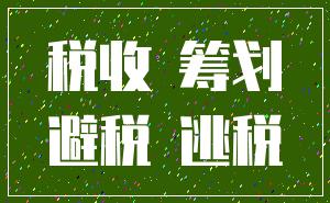 税收 筹划_避税 逃税