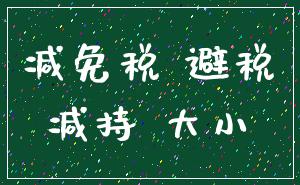 减免税 避税_减持 大小