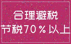 合理避税_节税70%以上