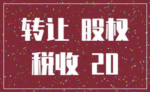 转让 股权_税收 20
