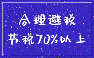 合理避税_节税70%以上