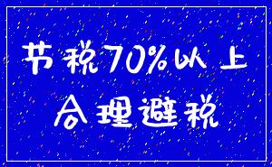 节税70%以上_合理避税