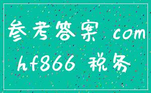 参考答案 com_hf866 税务