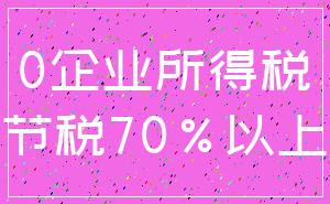 0企业所得税_节税70%以上
