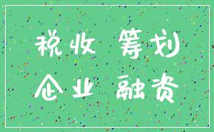 税收 筹划_企业 融资